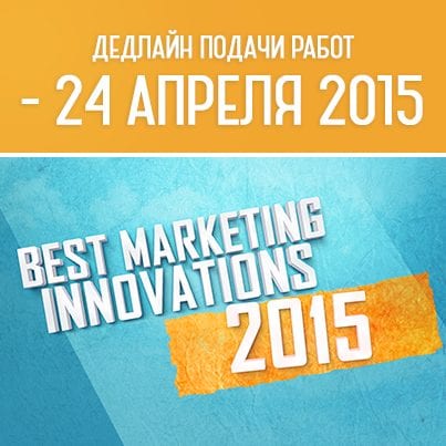 Best Marketing Innovations 2015: 14 дней до deadline