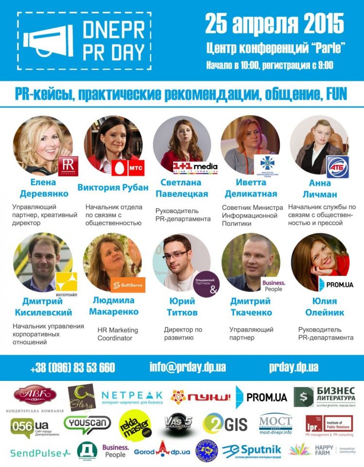 День PR в Днепропетровске
