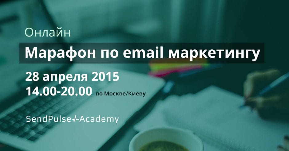 Марафон по email маркетингу