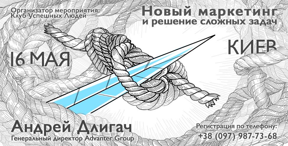 Новый маркетинг и решение сложных задач