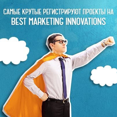 Последний шанс подачи работ на Best Marketing Innovations 2015