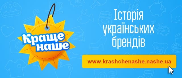 На Нашем Радио создали проект в поддержку отечественного производителя – «Краще Наше».