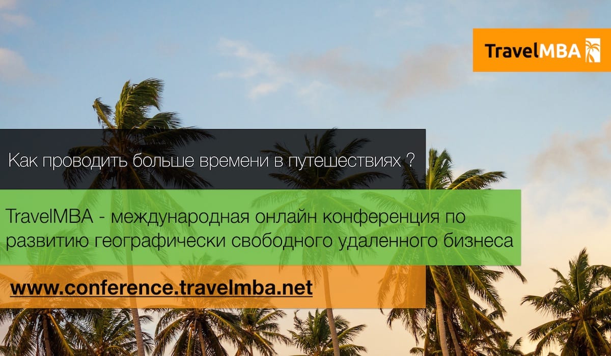 Travel MBА научит, как можно, путешествуя, развивать успешный бизнес в любой стране