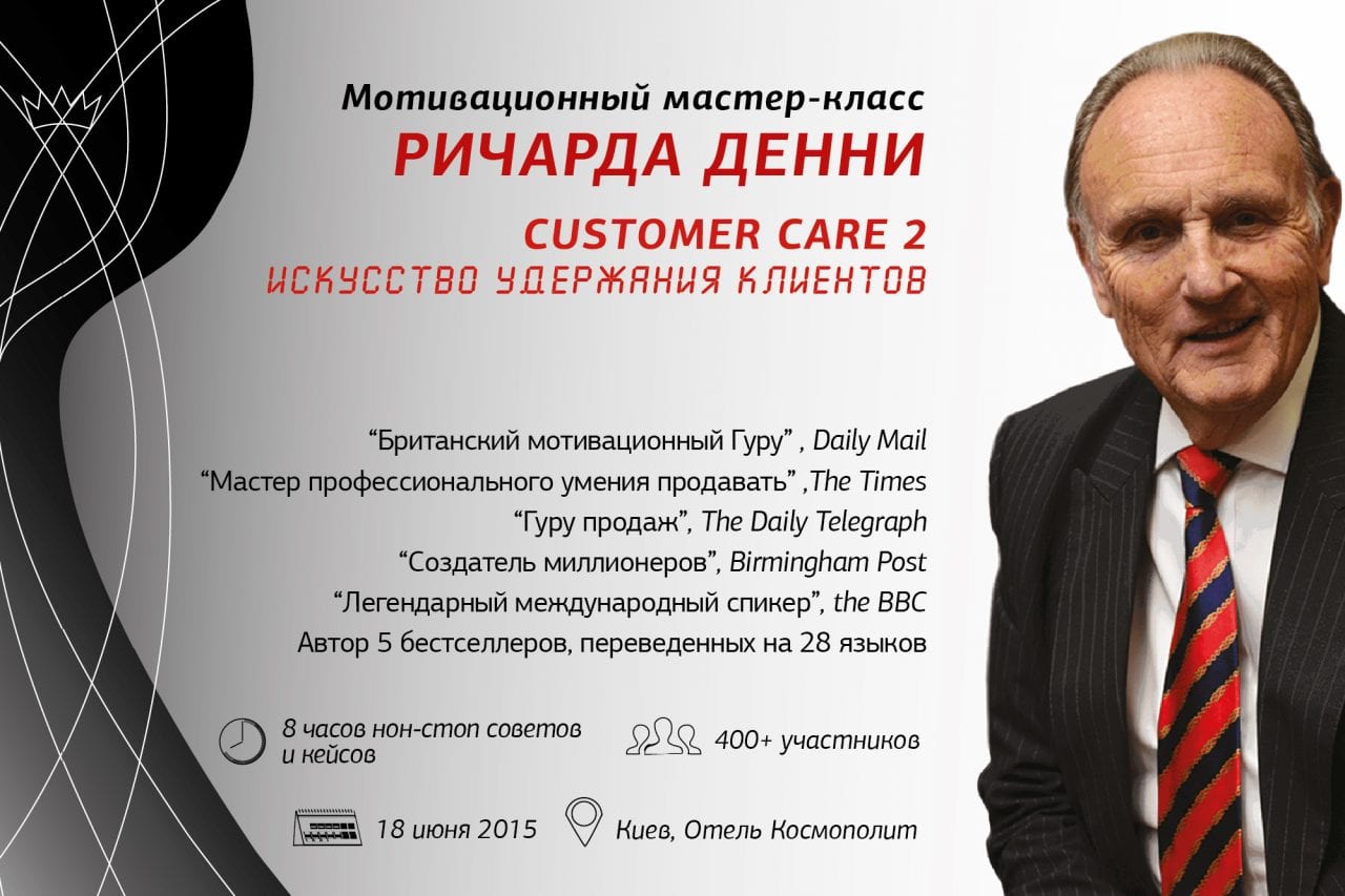 Мотивационный мастер-класс Ричарда Денни CUSTOMER CARE 2