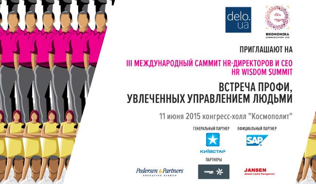 Третий HR Wisdom Summit