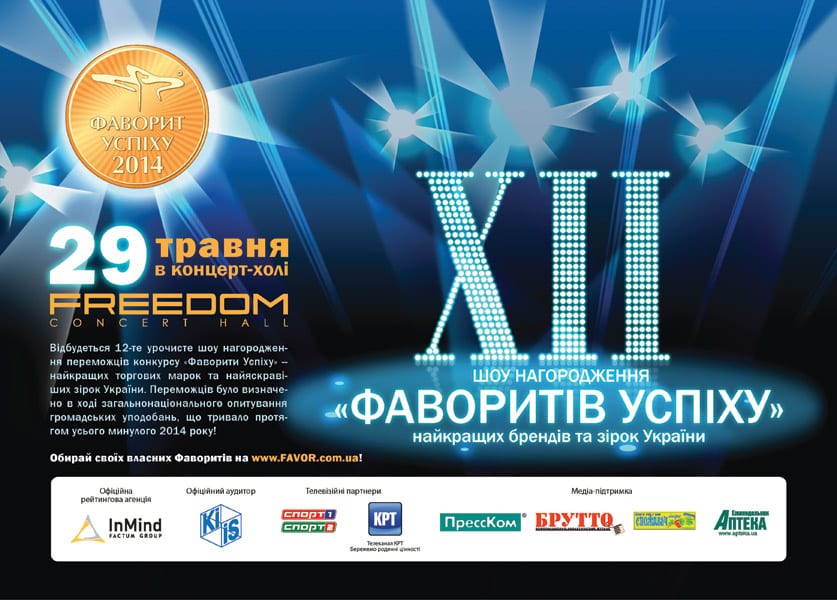 Встречаем «Фаворитов Успеха» на 12-й церемонии награждения!