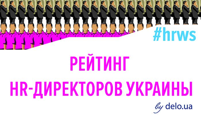 Рейтинг HR-директоров Украины