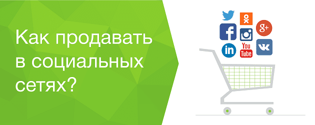 8 советов, которые помогут вам продавать товары через социальные сети