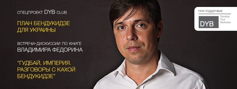 "План Бендукидзе для Украины", спецпроект DYB business club