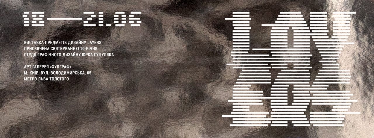 LAYERS  накопичені протягом десятиріччя