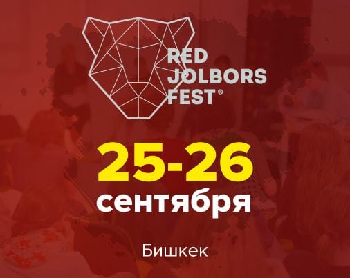 Центральноазиатский фестиваль рекламы Red Jolbors