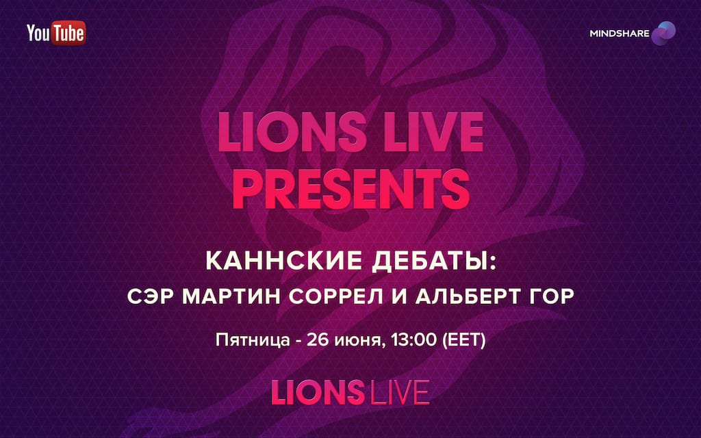 Семинары CANNES LIONS 2015 – прямые включения – день 6