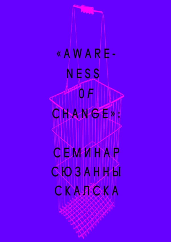 Семинар Сюзанны Скалска (Нидерланды): «Awareness of change»