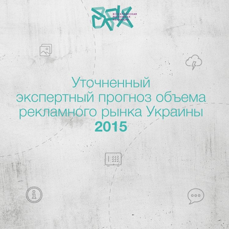 Уточненный экспертный прогноз объема рекламного рынка Украины 2015 от  Всеукраинской рекламной коалиции