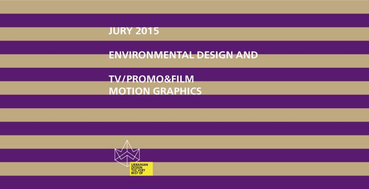 Ukrainian Design: The Very Best Of 2015 объявляет жюри номинаций «Дизайн среды» и «Телевизионный дизайн»