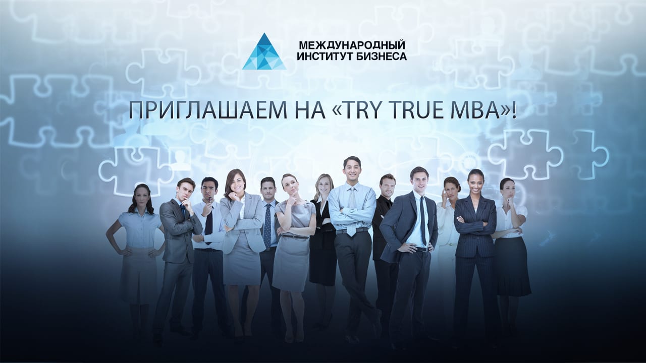 «Try True MBA» – возможность с пользой провести выходной