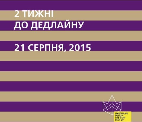 Ukrainian Design: The Very Best Of 2015: до дедлайна две недели!