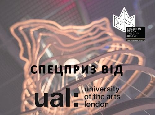 Спецприз от University of the Arts London одному из участников Ukrainian Design: The Very Best Of 2015