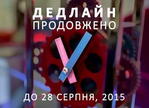 Дедлайн Ukrainian Design: The Very Best Of 2015 продлен до 28 августа