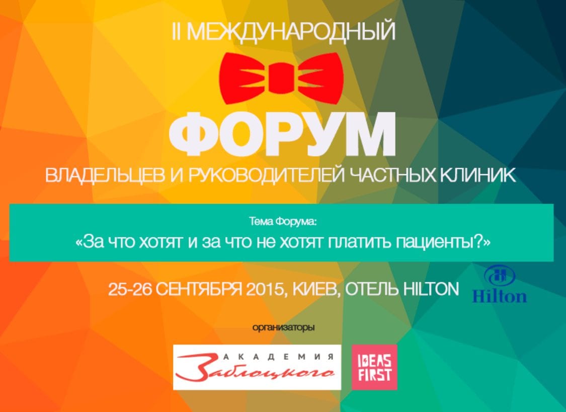 II международный  Форум владельцев и руководителей частных клиник