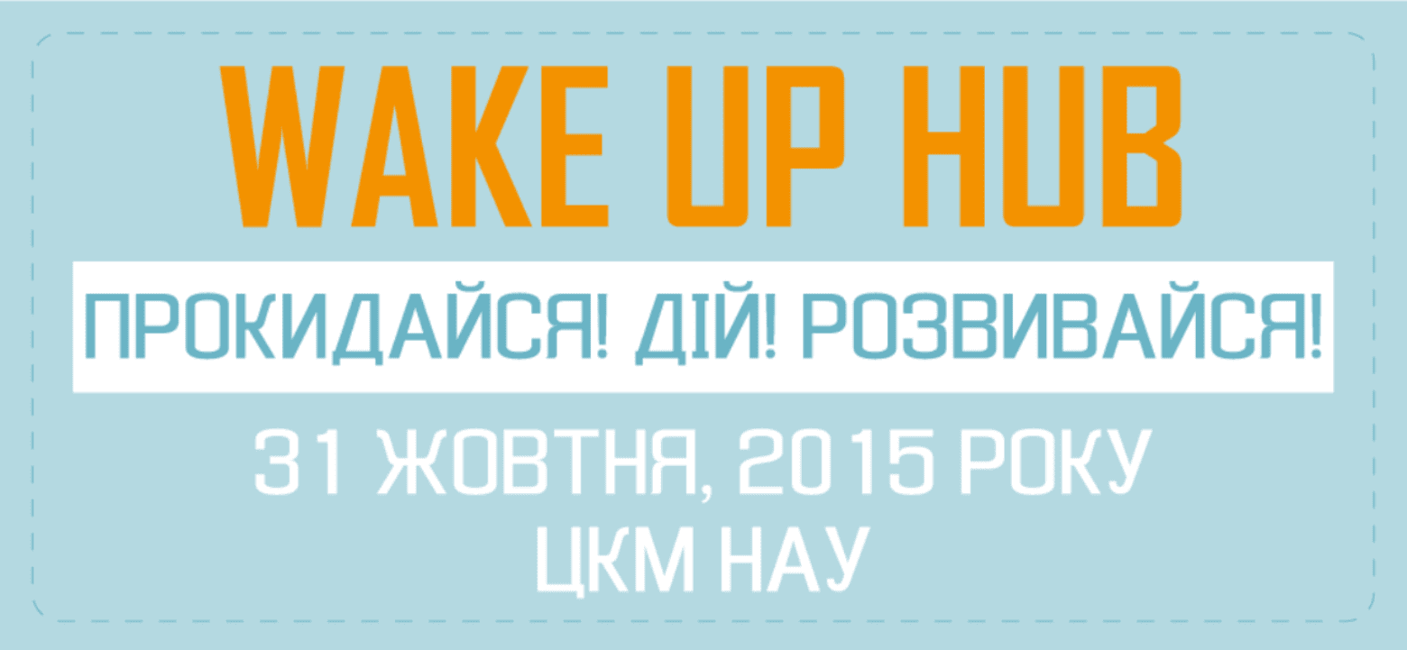 Wake Up Hub 2015 – рецепты успеха для жаждущих
