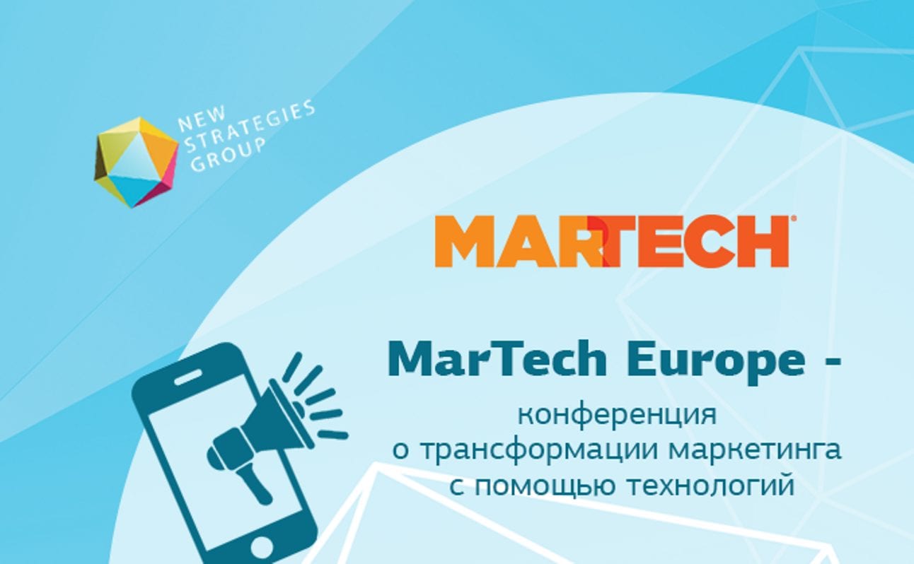 MarTech Europe – конференция о трансформации маркетинга с помощью технологий