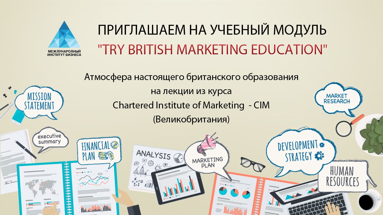 Учебный модуль "Try British Marketing Education"