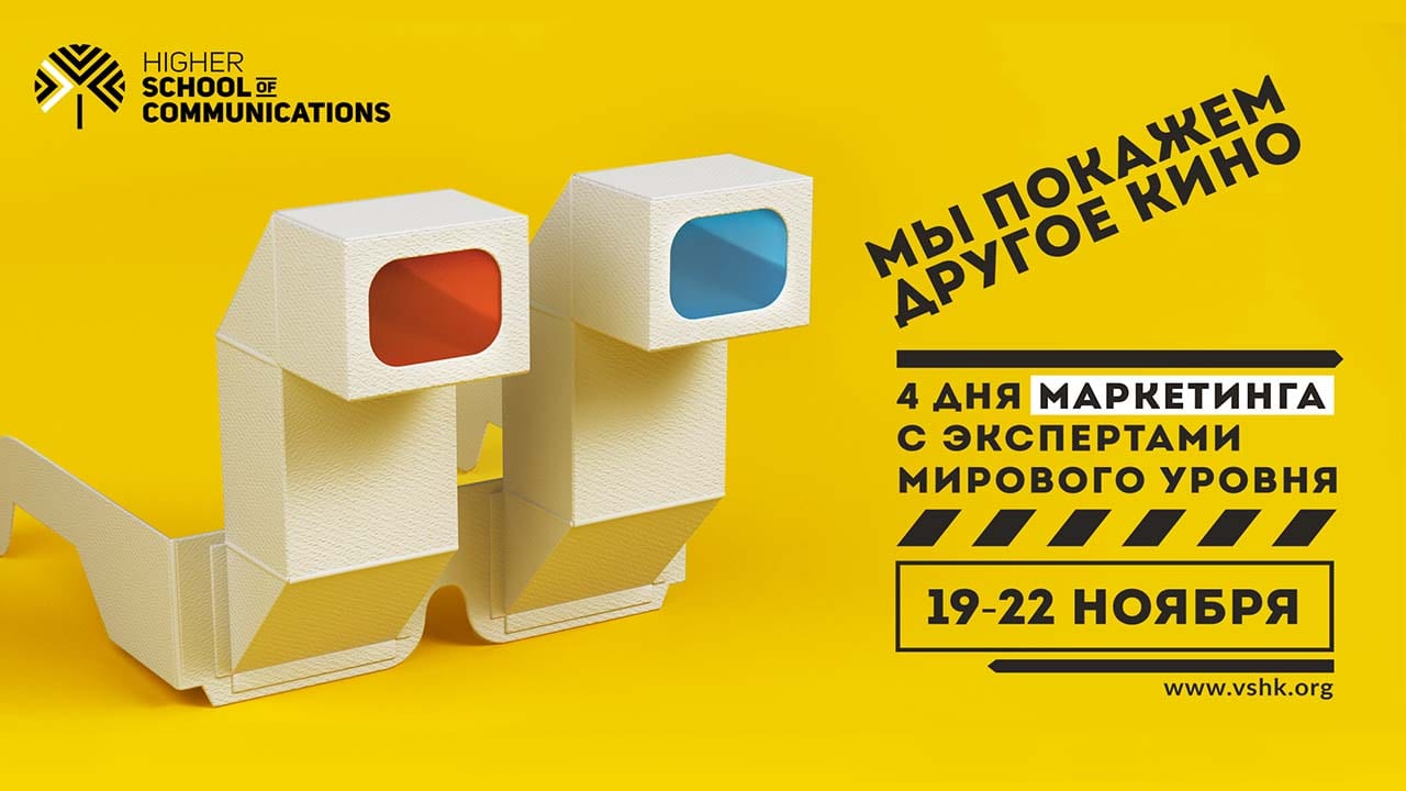 Готовый набор всех маркетинговых идей и инструментов! «Высшая школа коммуникаций» проводит осенний интенсив
