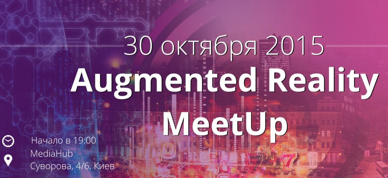 Конференция по дополненной реальности – Augmented Reality Meetup 2.0
