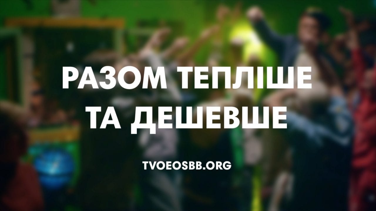 Твоє ОСББ чекає на тебе! (ВІДЕО)