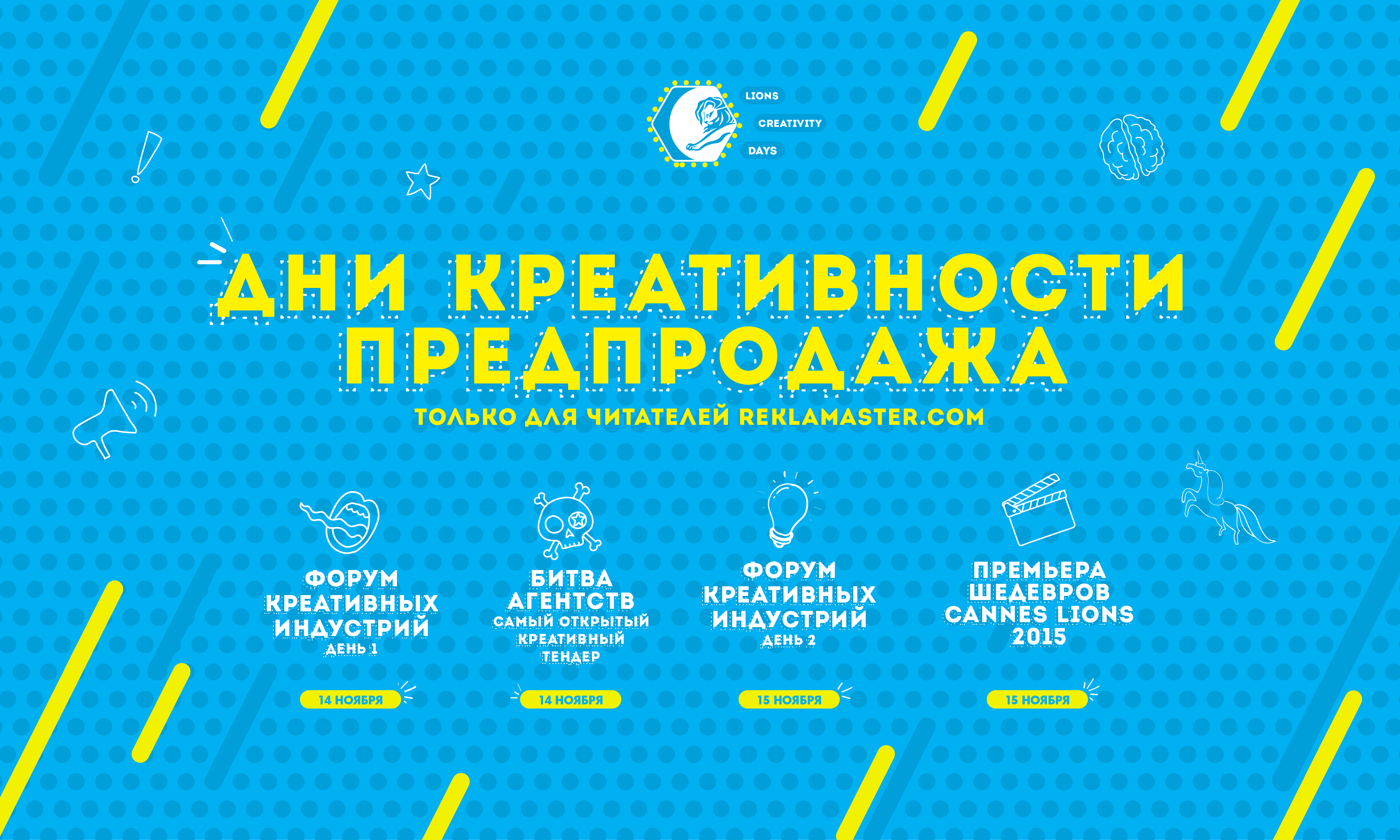 Эксклюзивное предложение от Lions Creativity Days