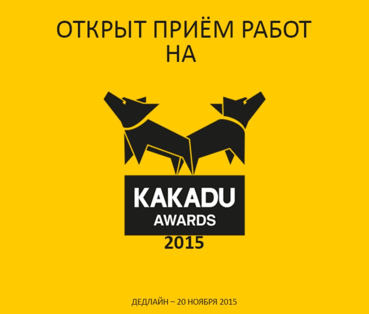 Стартовал конкурс KAKADU Awards 2015