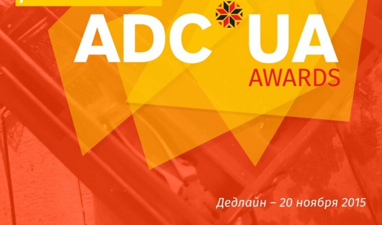 Открыт пятый украинский конкурс ADC*UA Awards