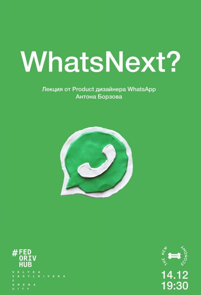 WhatsNext? Лекция от Product дизайнера WhatsApp