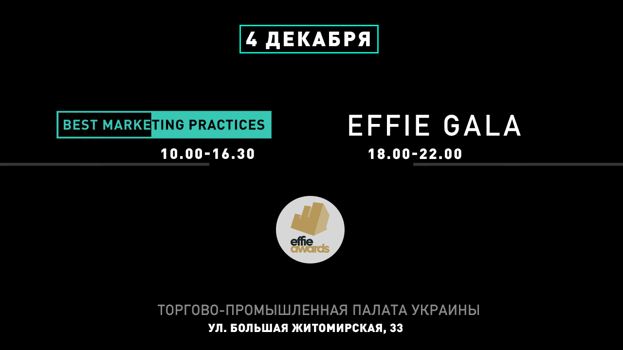 Открыта регистрация на конференцию Best Marketing Practices и церемонию Effie Gala