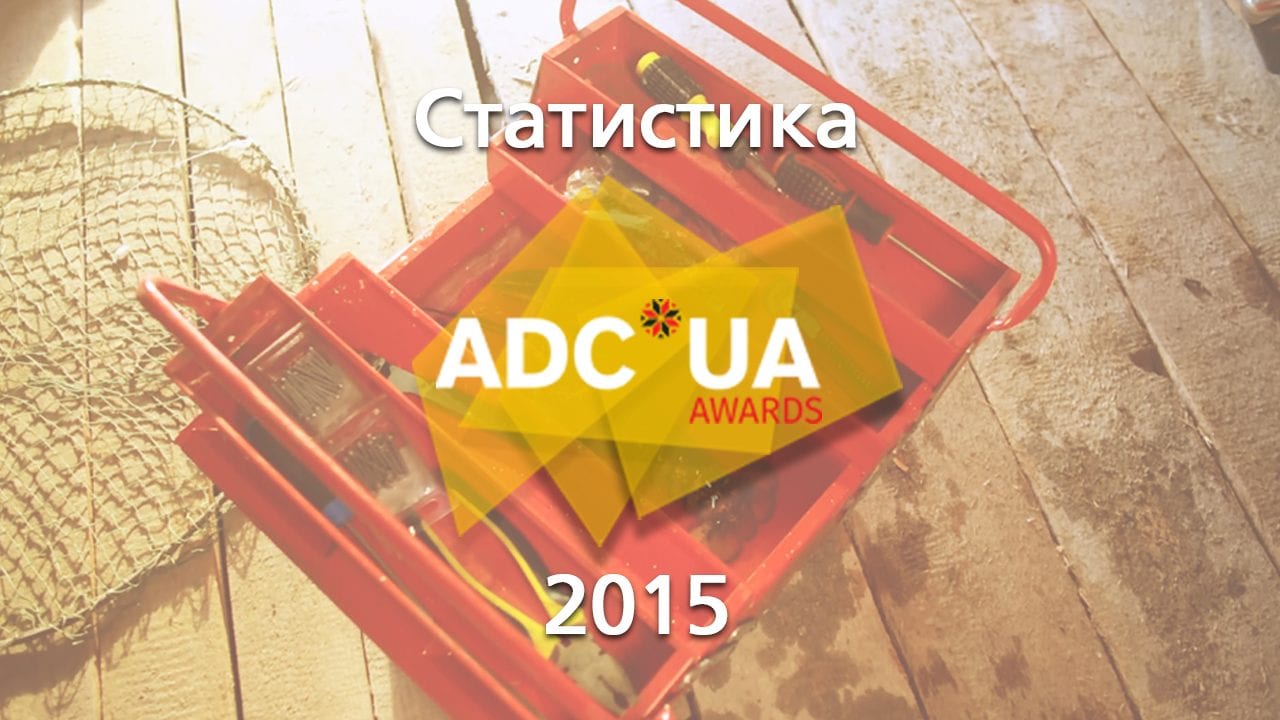 ADC*UA Awards 2015: больше участников и меньше работ