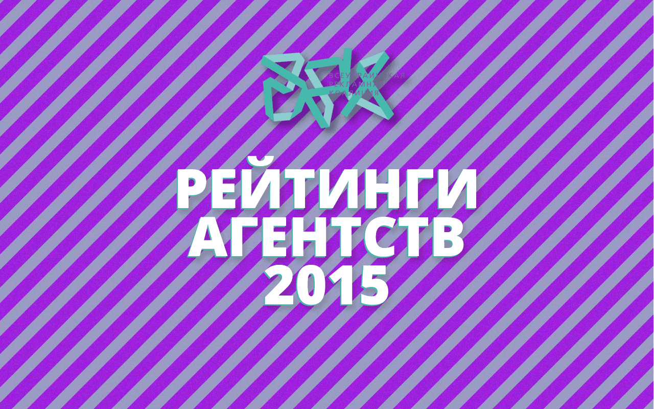 Рейтинги "Агентство года 2015"