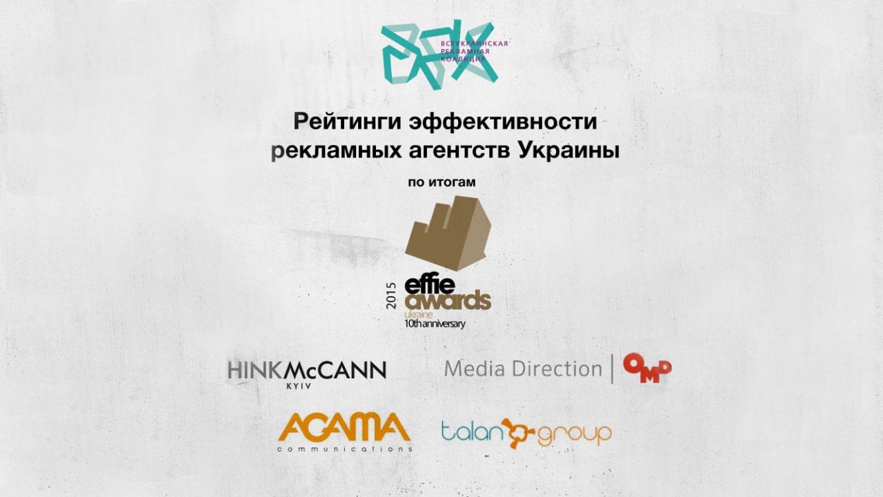 Рейтинги эффективности рекламных агентств, брендов и рекламодателей Украины по итогам Effie Awards Ukraine 2015