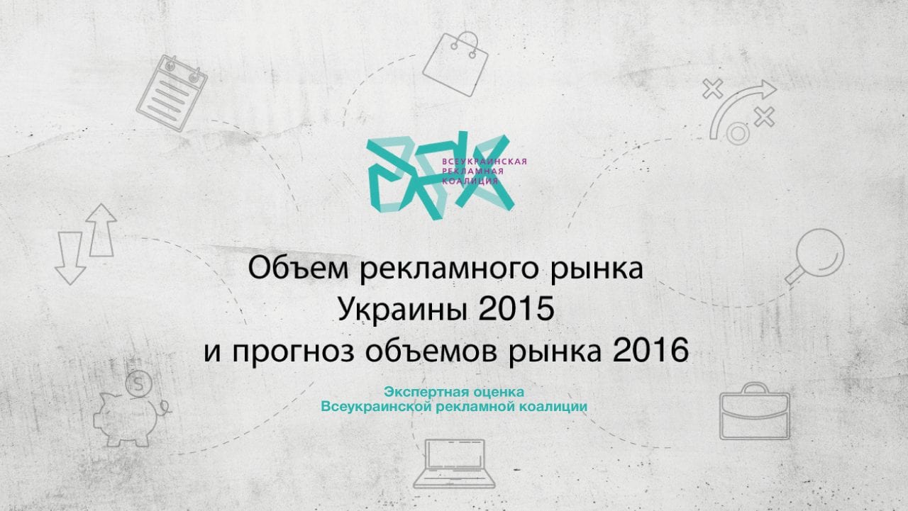 Объем рекламного рынка Украины 2015 и прогноз объемов рынка 2016. Экспертная оценка Всеукраинской рекламной коалиции