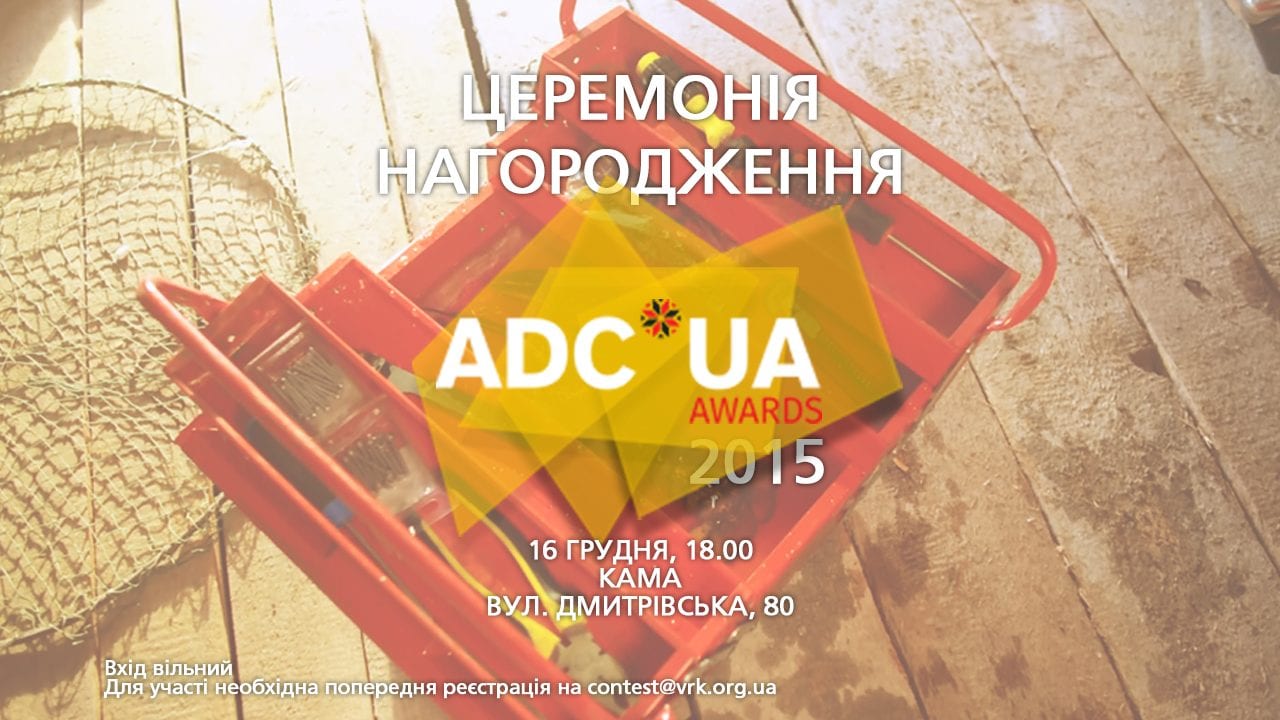 Церемония награждения ADC*UA Awards 2015