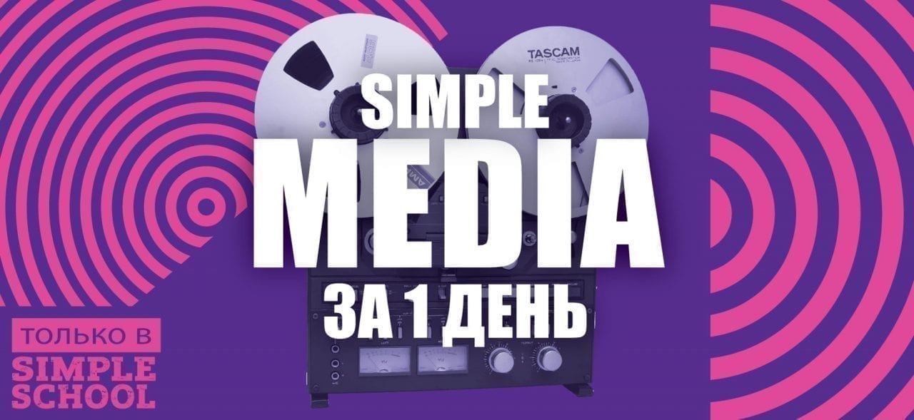 Simple Media – все о медиапланировании за 1 день