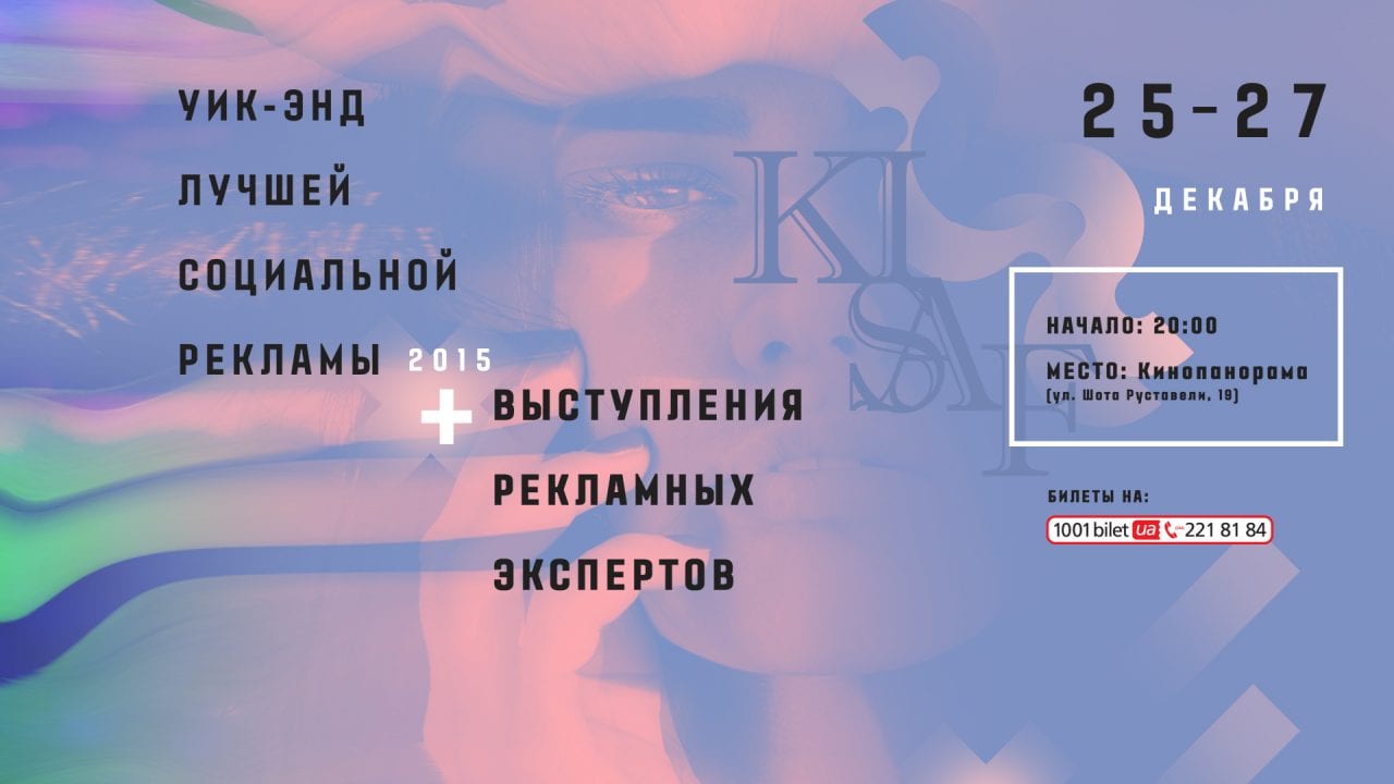 В Киеве пройдет уик-энд лучшей социальной рекламы