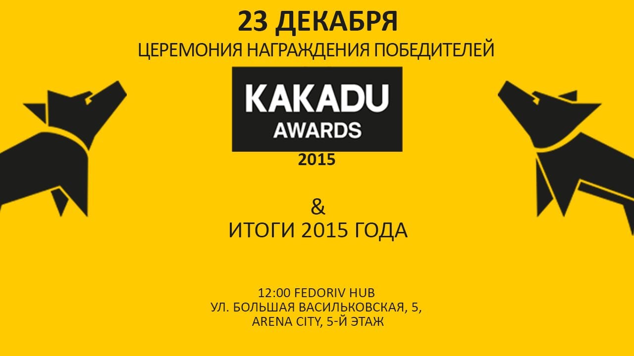 Итоги 2015 года и церемония награждения KAKADU Awards 2015