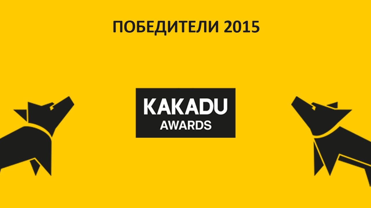 Победители KAKADU Awards 2015