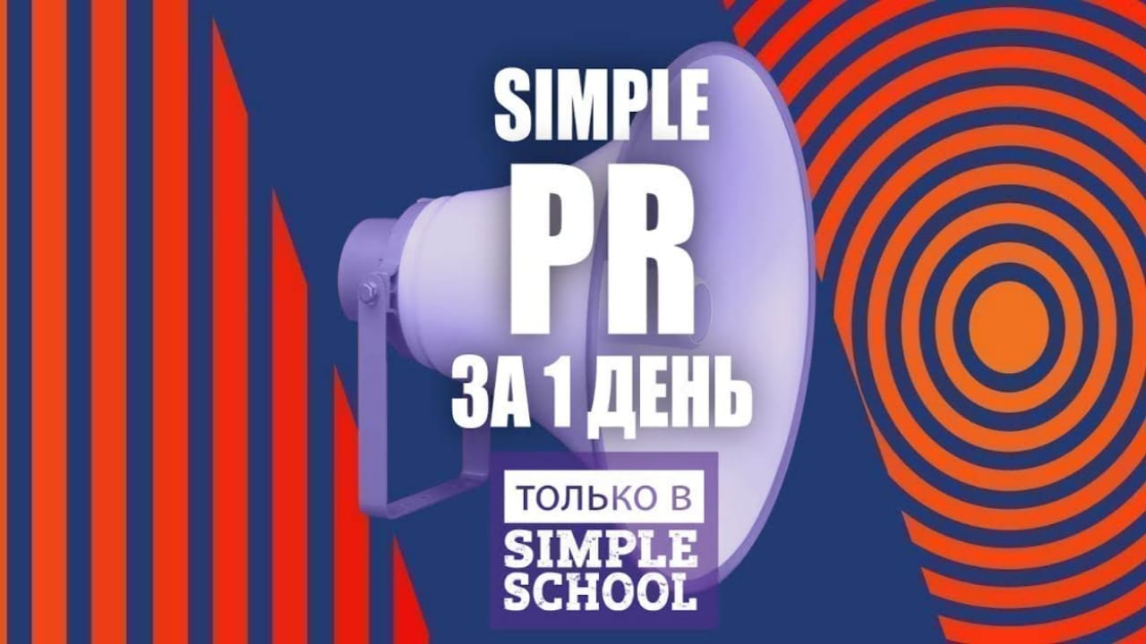 Simple PR – все про PR за один день