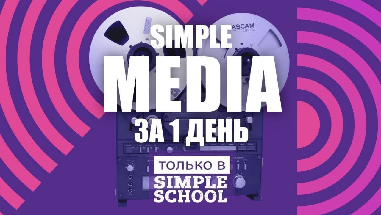 Simple Media – все о медиапланировании за 1 день