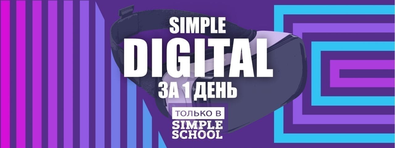 Интенсивный курс Simple Digital за 1 день