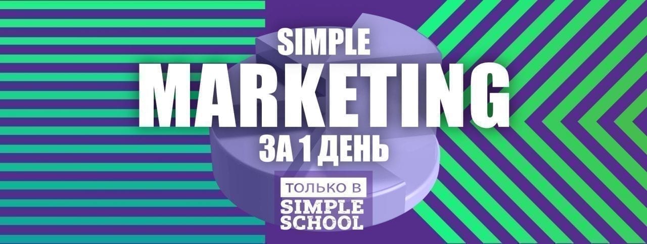 Simple Marketing – все о маркетинге за 1 день