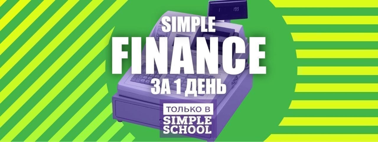 Simple Finance – все о финансах за 1 день