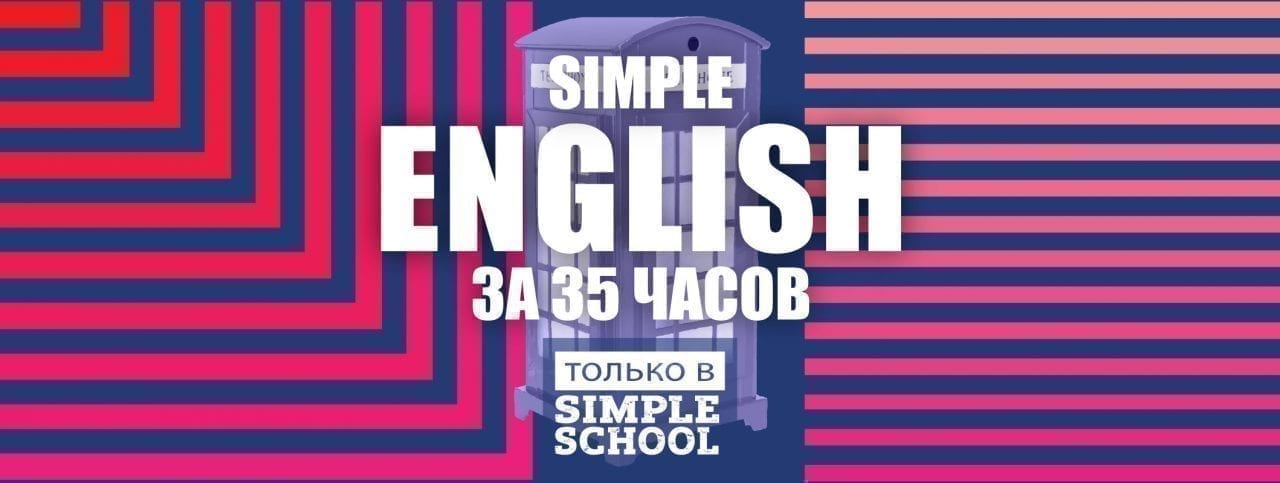 Интенсивный курс Simple English